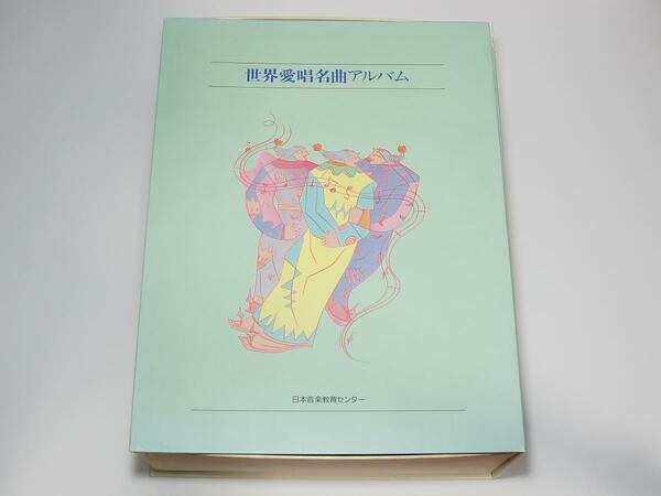 【中古】 世界愛唱名曲アルバム　CD 全10巻セット　日本音楽教育センター版