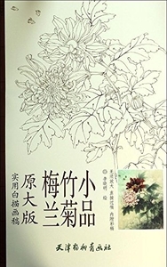 9787554702222　梅蘭竹菊　実用白描画稿　A3判　大人の塗り絵　中国絵画　