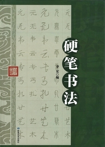9787546809458　硬筆書法　精装単色　中国書法字典　中国語書道