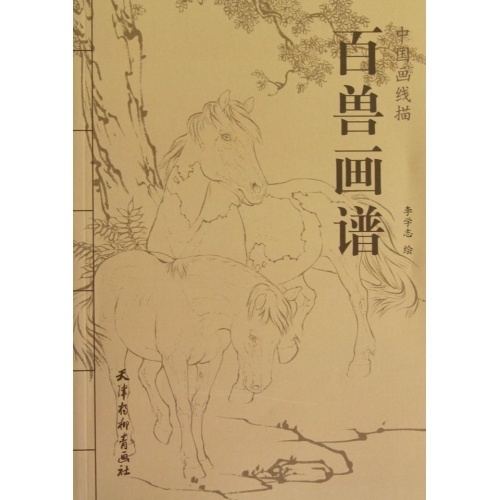 9787807389910 Картины «Сотня зверей» Китайские линейные рисунки Книжка-раскраска для взрослых Китайские картины, искусство, Развлечение, Рисование, Техническая книга