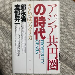 アジア共円圏の時代 Prosperity of Asia さらばアメリカ 邱永漢/著 渡部昇一/著