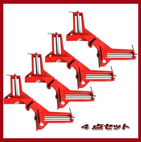 送料無料!★直角クランプ 4個 セット 固定 木工 溶接 直角 90 度 DIY 工具 新品&即決!送料無料!