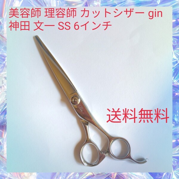 美容師 理容師 カットシザー gin 神田 文一 SS 6インチ