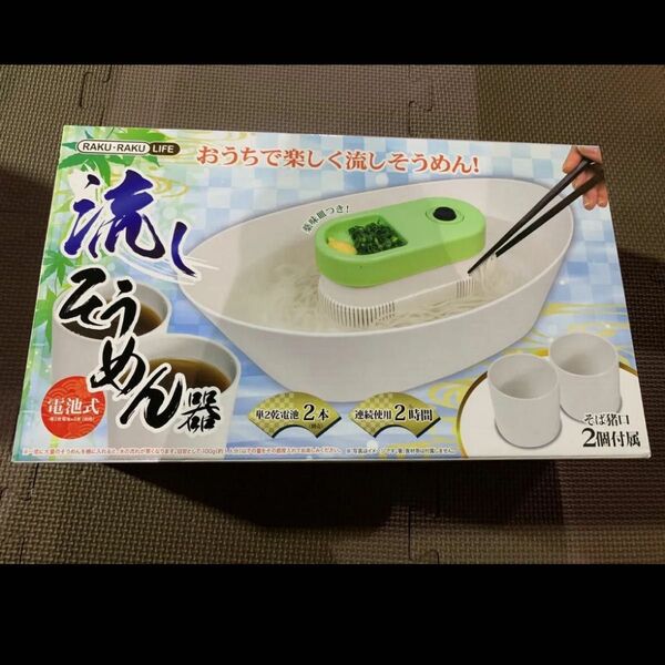 流しそうめん器新品未開封34×14×11