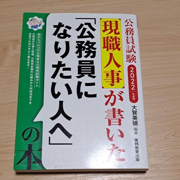 現職人事が書いた「公務員になりたい人へ」の本 公務員試験 2022年度版 (公務員試験 現職人事が書いた) 大賀英徳/編著