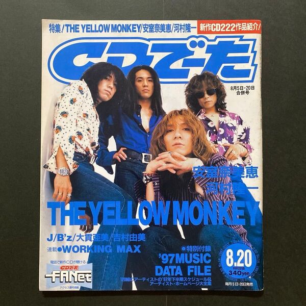 1997年8月号 CDでーた (5日.20日合併号) イエローモンキー・安室奈美恵・B'z・MAX・今井美樹・奥居香・河村隆一