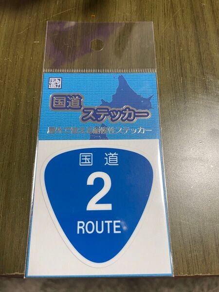 【未開封】新品の国道ステッカー 国道2号 広島 山陽道