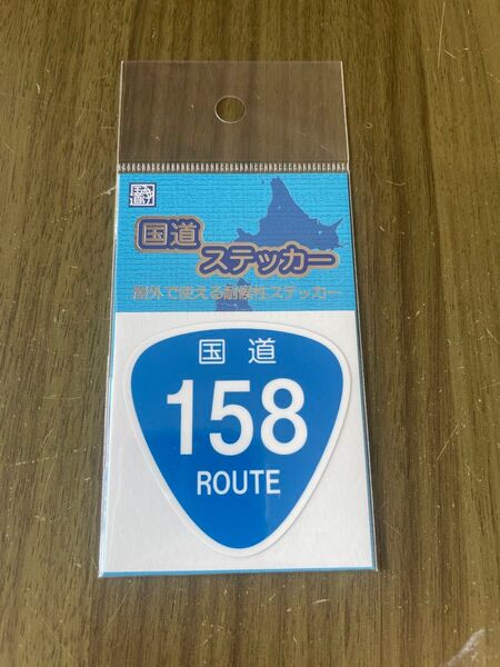 【未開封】新品の国道ステッカー 国道158号 岐阜