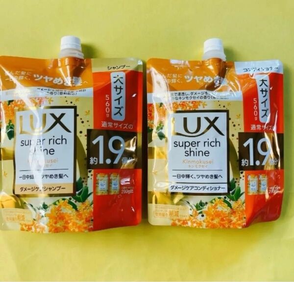 【シャンプー&コンディショナーの2袋】大サイズ560g ラックススーパーリッチシャインキンモクセイダメージケア Lux 1.9個分