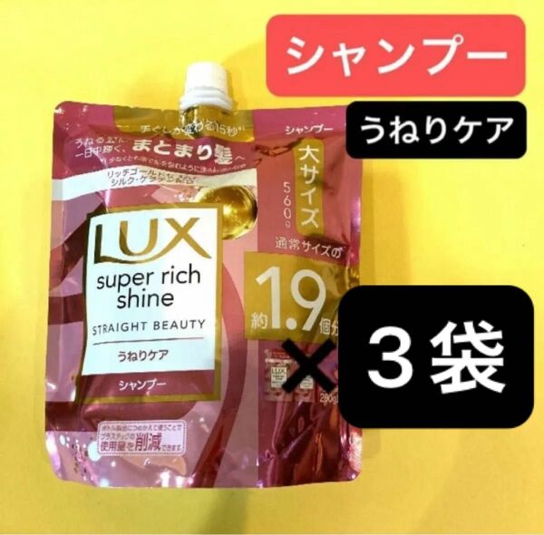 【大サイズ560g】シャンプー3袋!うねりケア Lux ラックススーパーリッチシャインストレートビューティー まとまり髪 1.9倍