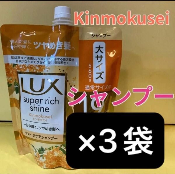 【シャンプー3袋セット】☆大サイズ1.9個分 560g ラックススーパーリッチシャイン Lux 詰め替え キンモクセイダメージケア
