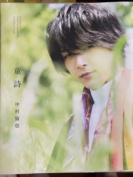 童詩 中村倫也 sai/撮影
