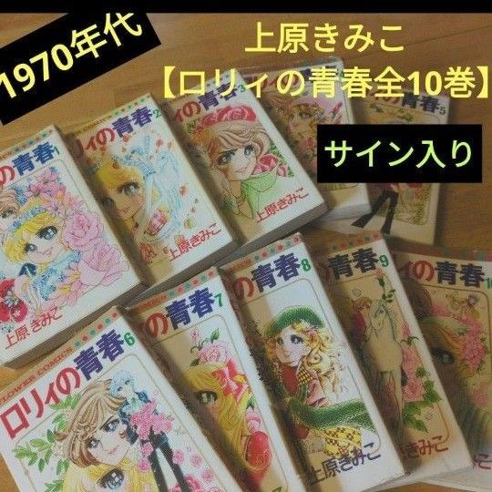 サイン入り 上原きみこ 【ロリィの青春全10巻】1970年代