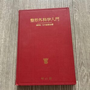 中古 整形外科学入門 医学博士 三木威勇治