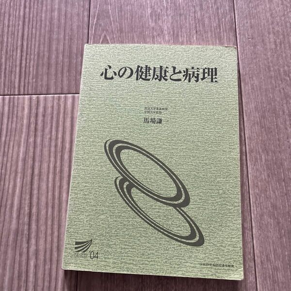 中古 心の健康と病理 馬場謙 放送大学 2004年