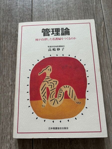 中古 管理論 高嶋妙子 聖隷浜松病院 看護婦 日本看護協会出版会