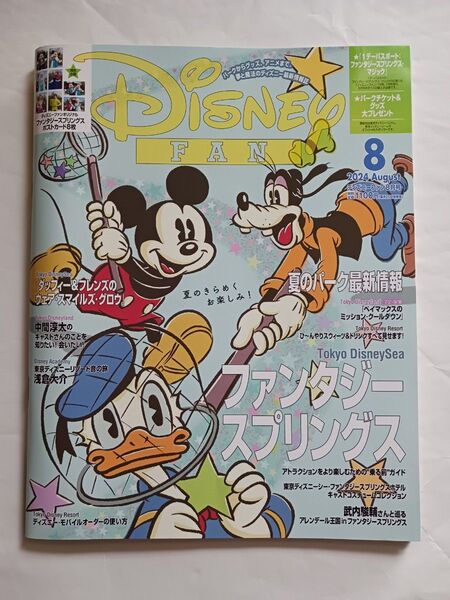 ディズニーファン 2024年8月号 (講談社)