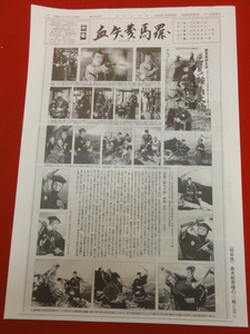 cb10898『血矢夢馬羅』嵐寛寿郎研究会発行新聞　阪東妻三郎　片岡千恵蔵　長谷川一夫　市川右太衛門　大河内伝次郎　月形龍之介