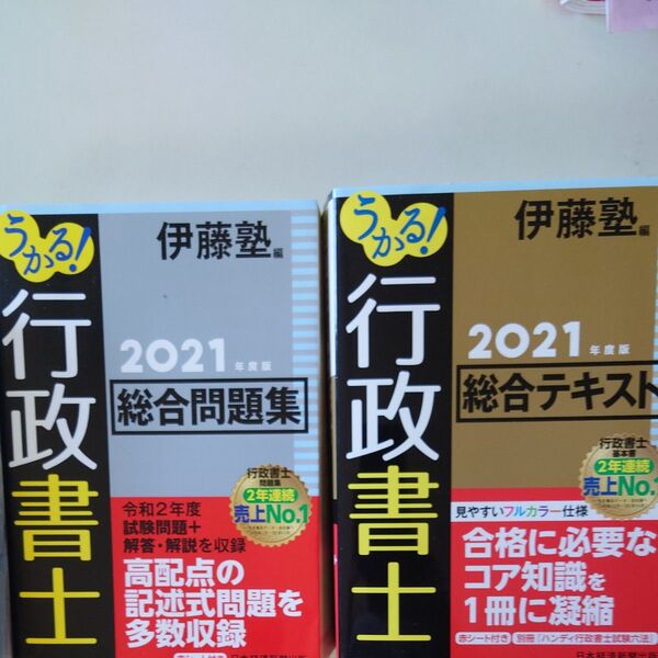 うかる!行政書士総合テキスト、総合問題集 2021年度版 伊藤塾/編