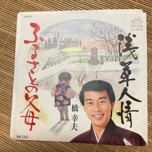 VICTOR 橋幸夫 浅草人情 ふるさとの父母 見本版