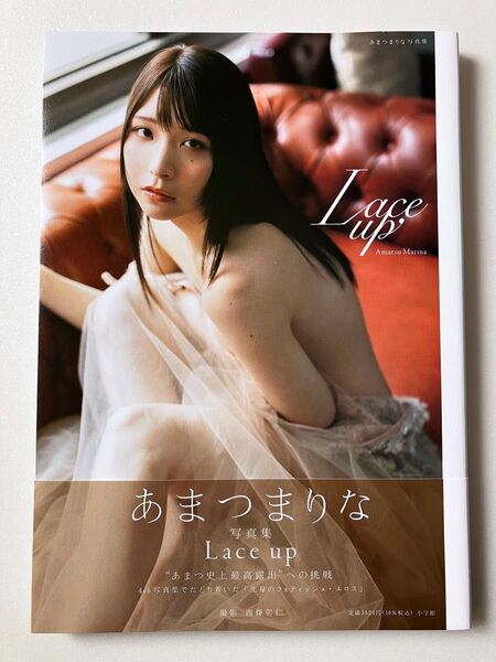 あまつまりな 写真集 Lace up 帯付き