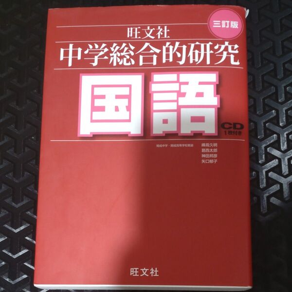 旺文社 国語 中学総合的研究