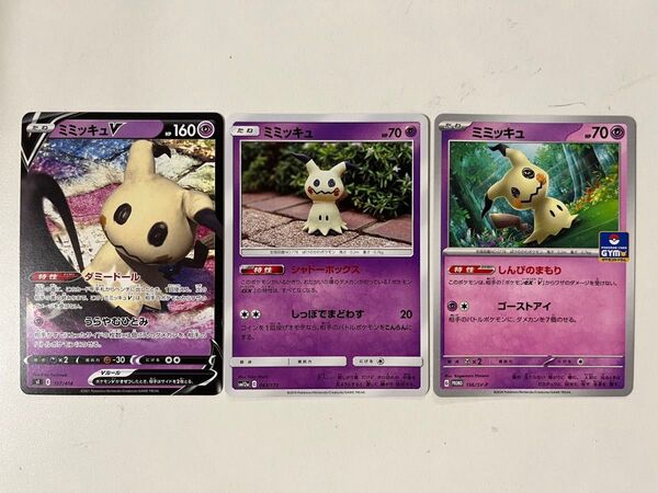 【大特価!早い者勝ち!】ポケモンカード ミミッキュ3種