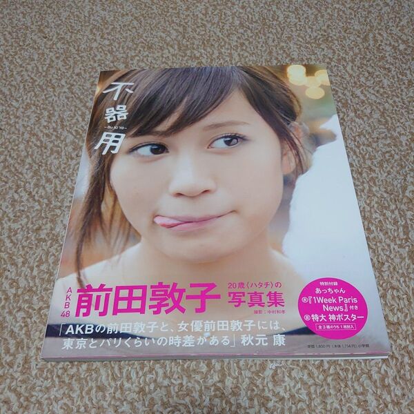 前田敦子 写真集 不器用 AKB48 帯付