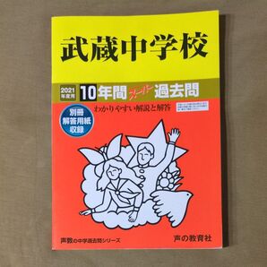 2021年度 武蔵中学校 10年間スーパー過去問