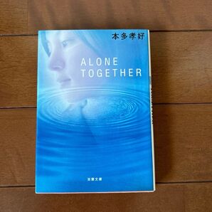 Alone together (双葉文庫) 本多孝好/著
