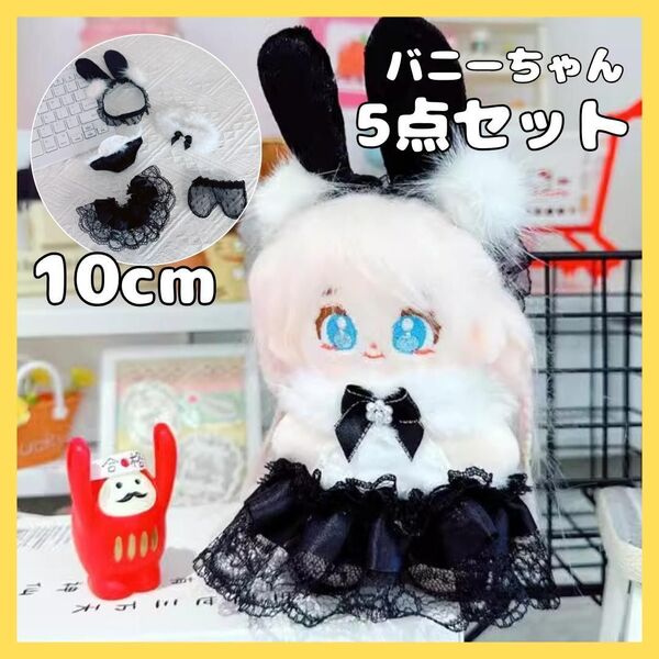 ぬいぐるみ用 ぬいぐるみ ぬい ぬい服 バニー セット 着せ替え ブラック 10cm