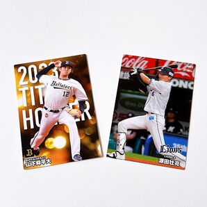 まとめ売り 2枚セット 山下 源田 プロ野球チップス
