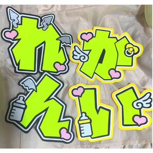 永瀬廉くん うちわ文字