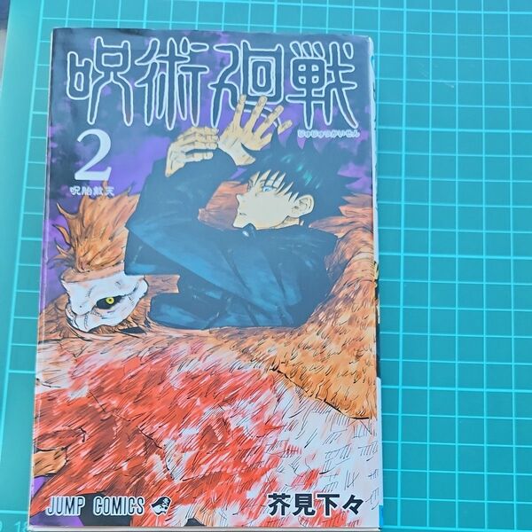 呪術廻戦 2 (ジャンプコミックス) 芥見下々/著