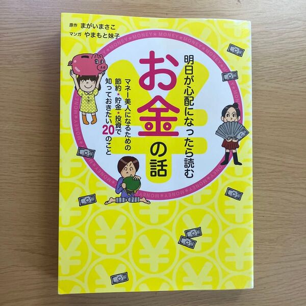 明日が心配になったら読むお金の話 まがいまさこ/著 やまもと妹子/著