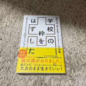 学校の枠をはずした 東京大学「異才発掘プロジェクト」の実験、凸凹な子どもたちへの50のミッション 東京大学先端科学技術研究センター