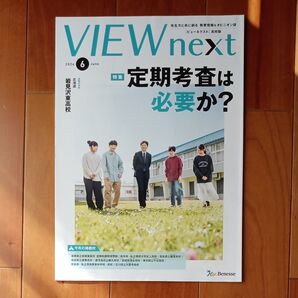 ベネッセ高校教育雑誌2024年6月