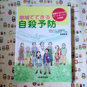 地域でできる自殺予防 基礎からわかるゲートキーパーの役割 高橋聡美/著