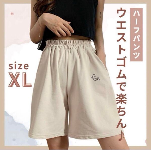 ハーフパンツ ルームウェア スウェット ショートパンツ 短パン ベージュ XL
