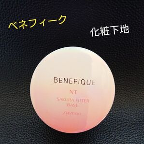 資生堂《ベネフィーク》NT サクラフィルター ベース