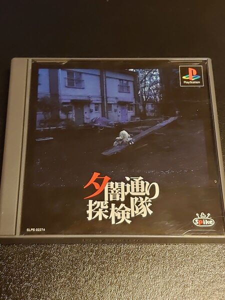 夕闇通り探検隊
