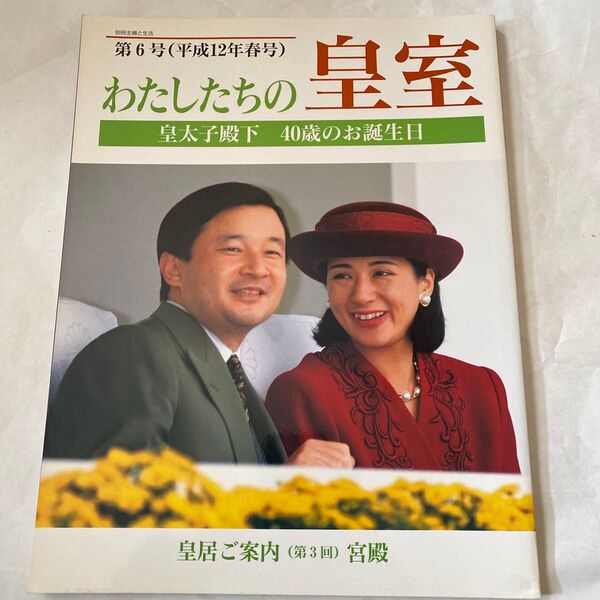 わたしたちの皇室 第6号(平成12年春号)