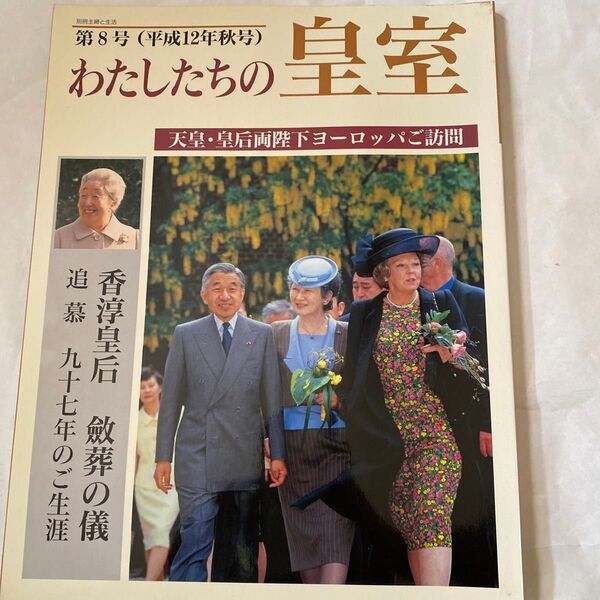 わたしたちの皇室 第8号(平成12年秋号)