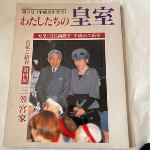 わたしたちの皇室 第9号(平成12年冬号)