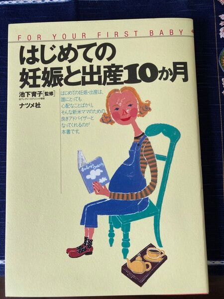 はじめての妊娠と出産10か月 池下育子