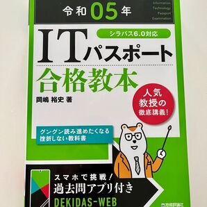 令和5年 ITパスポート 合格教本