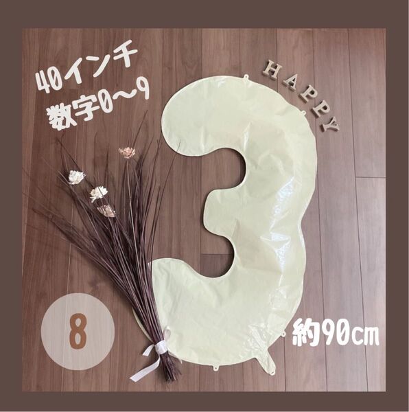 ビッグ ベージュ 40inch ナンバーバルーン 風船 誕生日 くすみ 数字 8 大きい