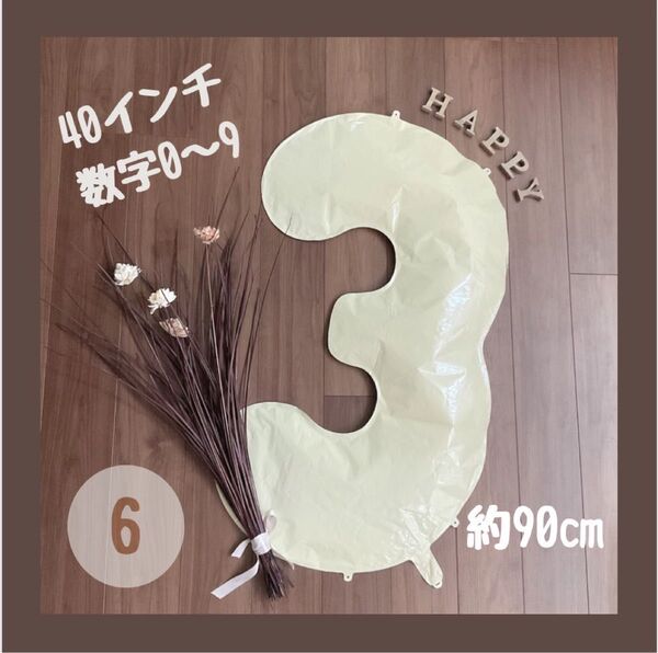 ビッグ ベージュ 40inch ナンバーバルーン 風船 誕生日 くすみ 数字 6 大きい