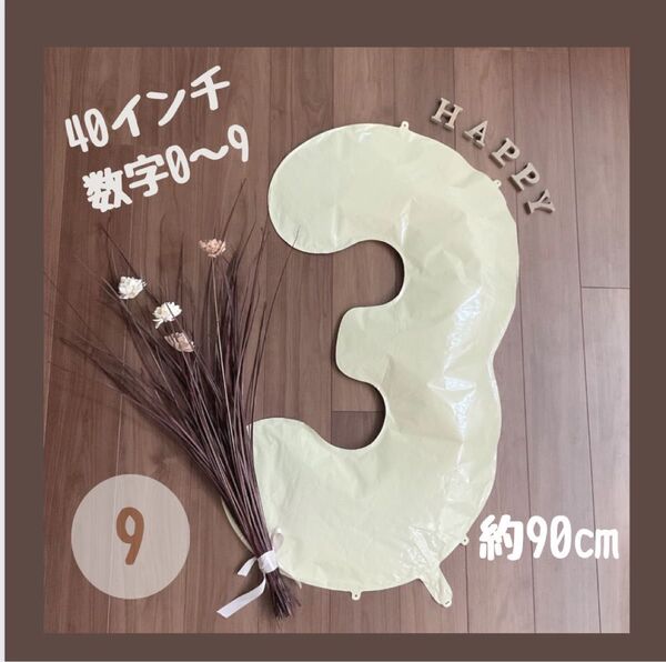 ビッグ ベージュ 40inch ナンバーバルーン 風船 誕生日 くすみ 数字 9 大きい