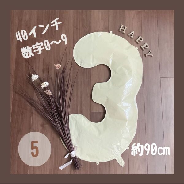ビッグ ベージュ 40inch ナンバーバルーン 風船 誕生日 くすみ 数字 5 大きい